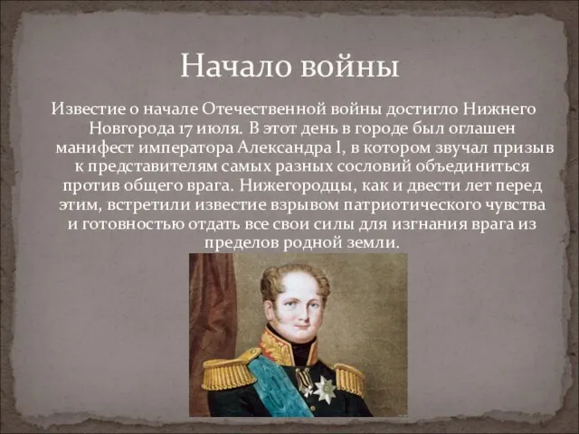 Известие о начале Отечественной войны достигло Нижнего Новгорода 17 июля. В этот