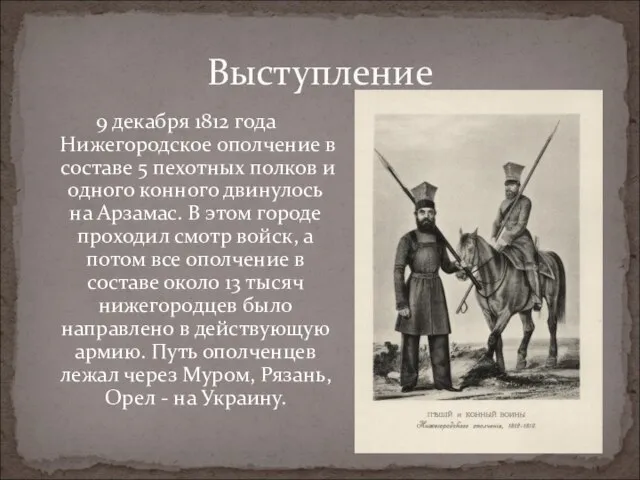 9 декабря 1812 года Нижегородское ополчение в составе 5 пехотных полков и