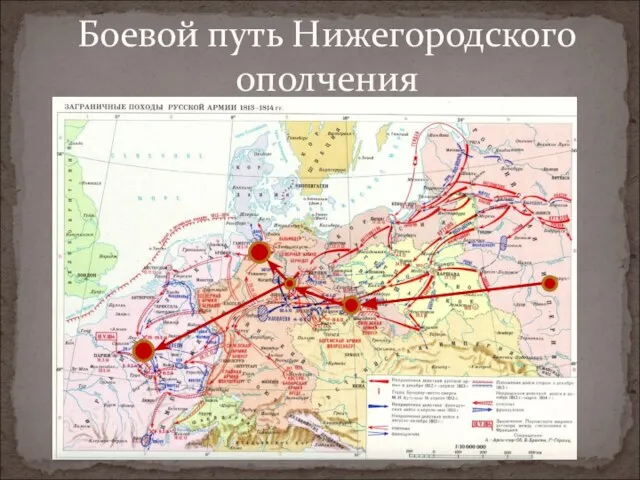 Боевой путь Нижегородского ополчения