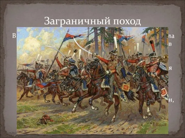 В начале 1813 года в составе Польской армии генерала Л.Л. Беннигсена ополчение