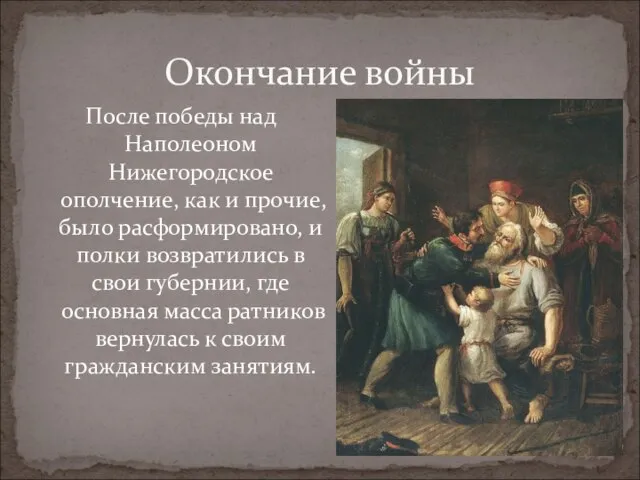 После победы над Наполеоном Нижегородское ополчение, как и прочие, было расформировано, и