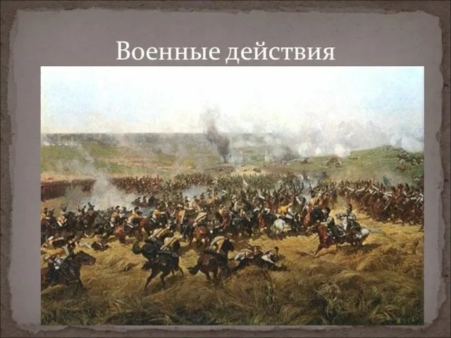 В составе регулярной армии храбро сражались многие нижегородцы. Под Бородино и Малоярославцем