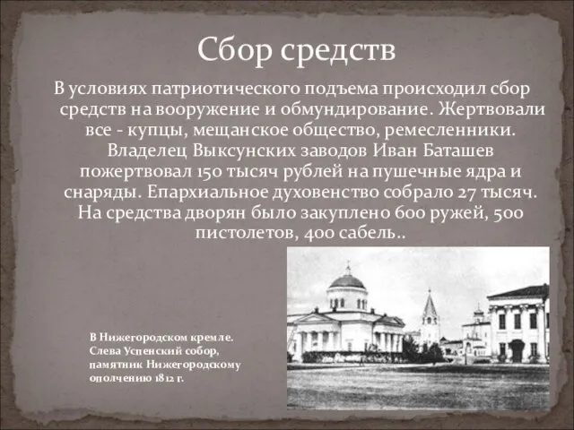 В условиях патриотического подъема происходил сбор средств на вооружение и обмундирование. Жертвовали