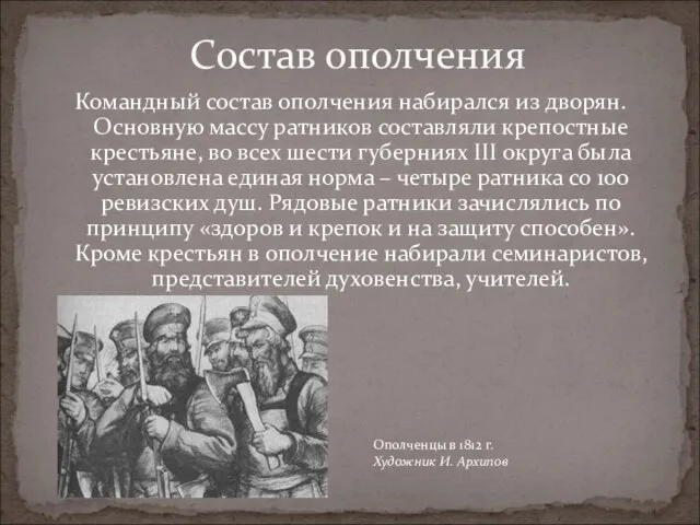 Командный состав ополчения набирался из дворян. Основную массу ратников составляли крепостные крестьяне,