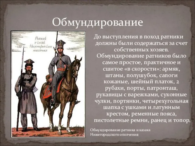 До выступления в поход ратники должны были содержаться за счет собственных хозяев.