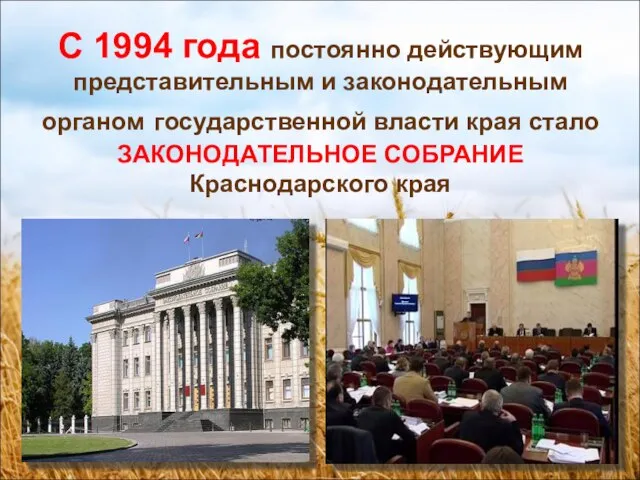 С 1994 года постоянно действующим представительным и законодательным органом государственной власти края