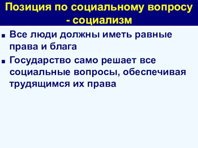 Позиция по социальному вопросу - социализм Все люди должны иметь равные права