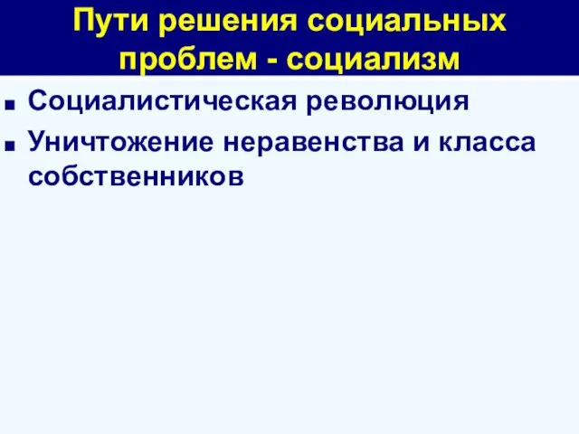 Пути решения социальных проблем - социализм Социалистическая революция Уничтожение неравенства и класса собственников