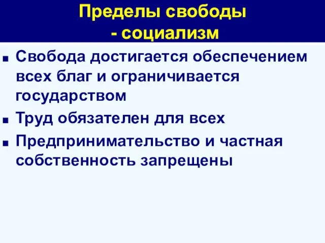 Пределы свободы - социализм Свобода достигается обеспечением всех благ и ограничивается государством