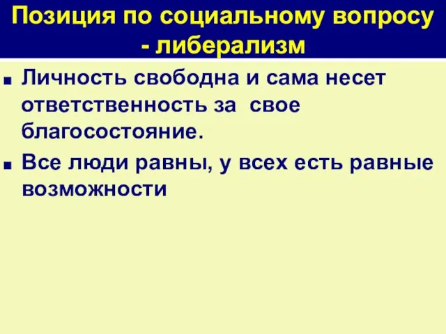 Позиция по социальному вопросу - либерализм Личность свободна и сама несет ответственность