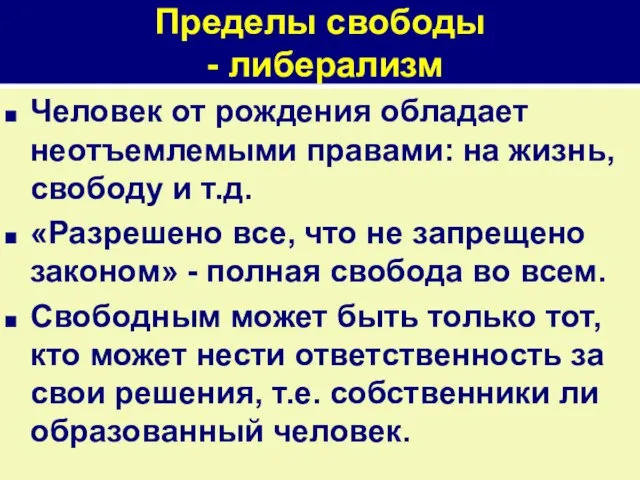 Пределы свободы - либерализм Человек от рождения обладает неотъемлемыми правами: на жизнь,