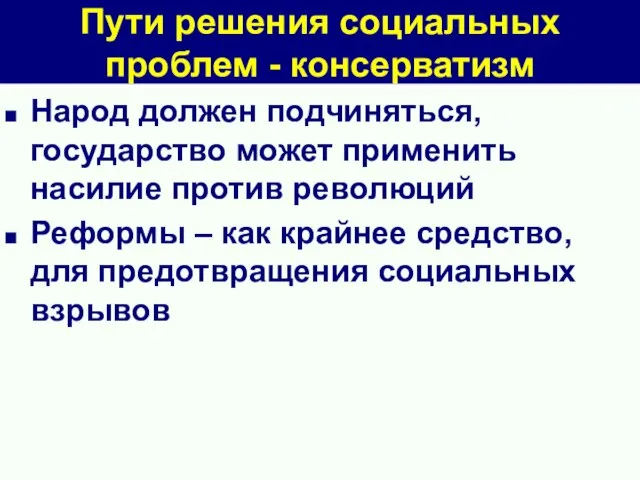 Пути решения социальных проблем - консерватизм Народ должен подчиняться, государство может применить