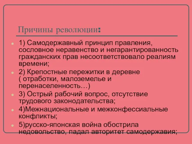 Причины революции: 1) Самодержавный принцип правления, сословное неравенство и негарантированность гражданских прав