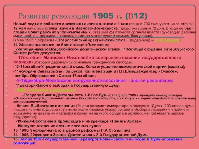 Развитие революции 1905 г. (В12) Новый подъем рабочего движения начался в связи