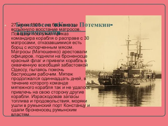 Броненосец «Князь Потемкин-Таврический» 27 июня 1905 г. на броненосце вспыхнуло восстание матросов.