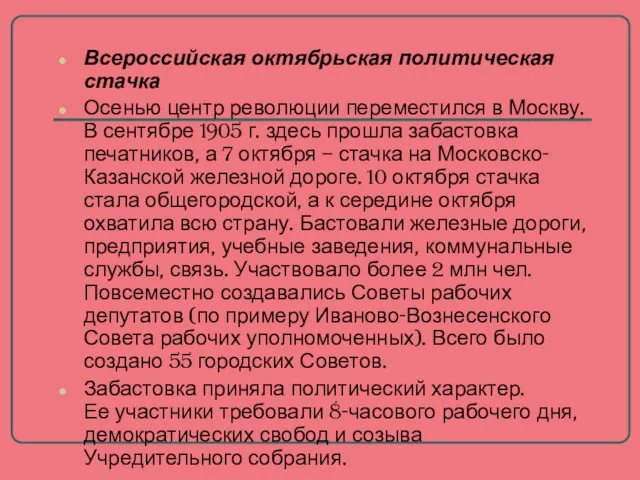 Всероссийская октябрьская политическая стачка Осенью центр революции переместился в Москву. В сентябре