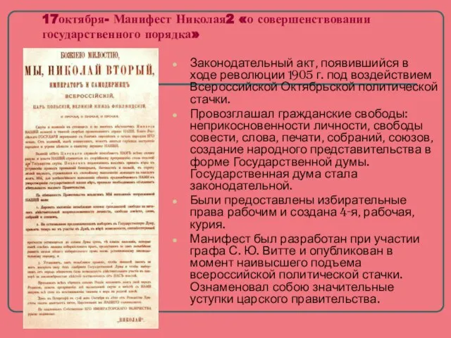 17октября- Манифест Николая2 «о совершенствовании государственного порядка» Законодательный акт, появившийся в ходе