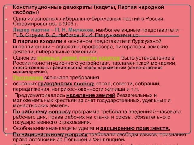 Конституционные демократы (кадеты, Партия народной свободы) Одна из основных либерально-буржуазных партий в