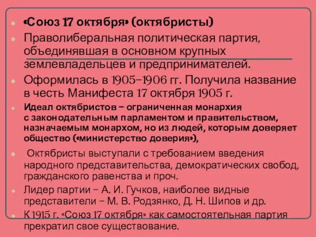 «Союз 17 октября» (октябристы) Праволиберальная политическая партия, объединявшая в основном крупных землевладельцев