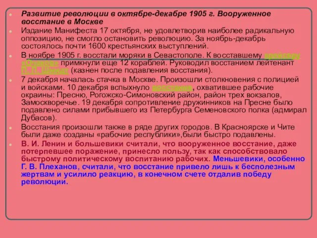 Развитие революции в октябре-декабре 1905 г. Вооруженное восстание в Москве Издание Манифеста