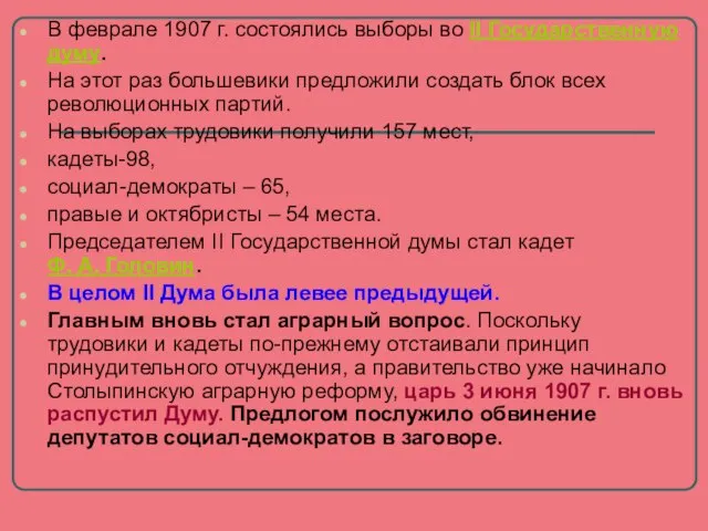 В феврале 1907 г. состоялись выборы во II Государственную думу. На этот