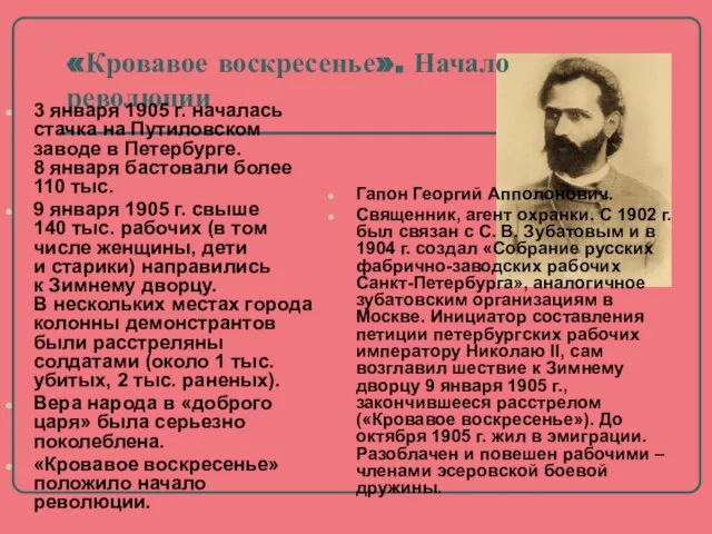 «Кровавое воскресенье». Начало революции 3 января 1905 г. началась стачка на Путиловском