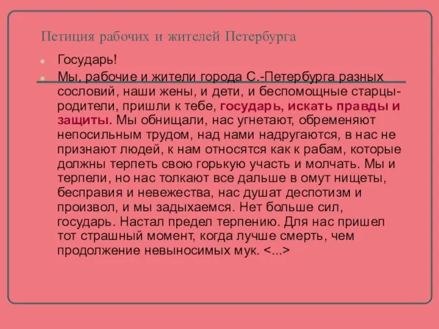 Петиция рабочих и жителей Петербурга Государь! Мы, рабочие и жители города С.-Петербурга