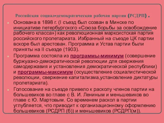 Российская социал-демократическая рабочая партия (РСДРП) . Основана в 1898 г. (I съезд