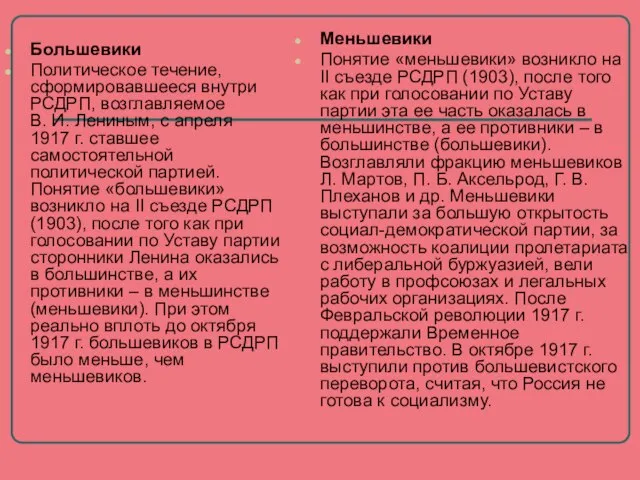 Большевики Политическое течение, сформировавшееся внутри РСДРП, возглавляемое В. И. Лениным, с апреля