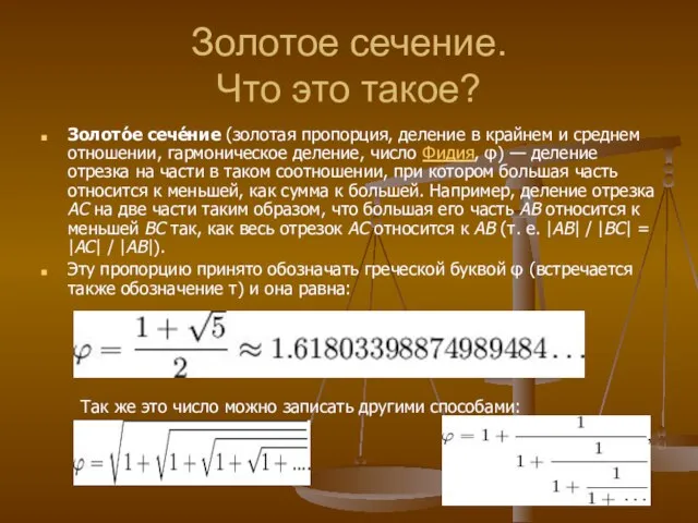 Золотое сечение. Что это такое? Золото́е сече́ние (золотая пропорция, деление в крайнем