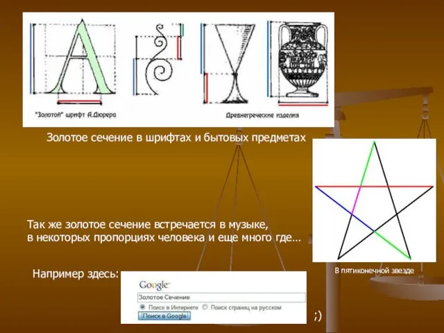 Золотое сечение в шрифтах и бытовых предметах В пятиконечной звезде Так же