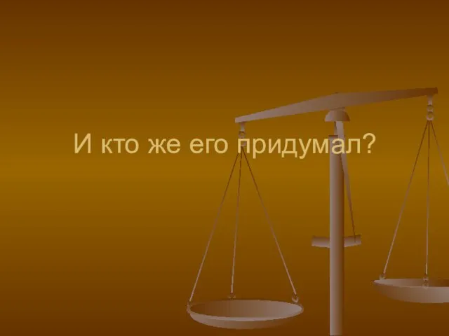 И кто же его придумал?