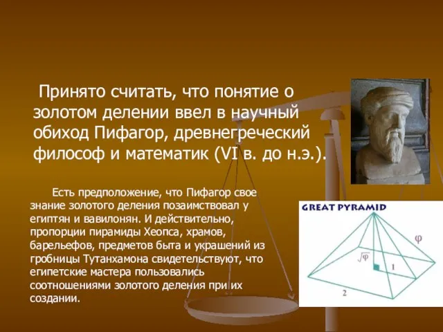 Принято считать, что понятие о золотом делении ввел в научный обиход Пифагор,