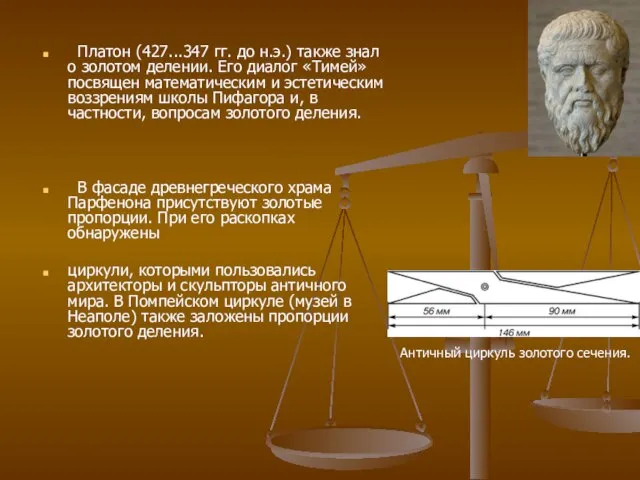 Платон (427...347 гг. до н.э.) также знал о золотом делении. Его диалог