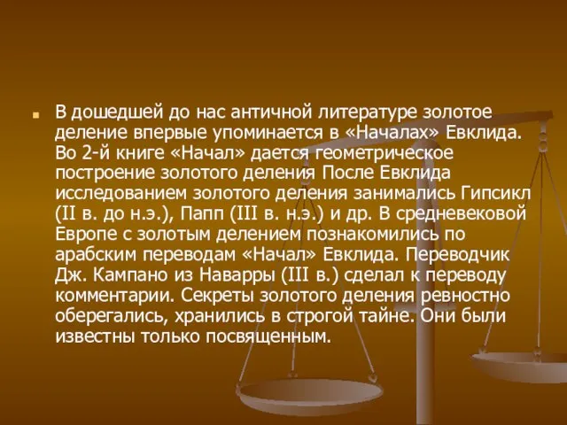 В дошедшей до нас античной литературе золотое деление впервые упоминается в «Началах»