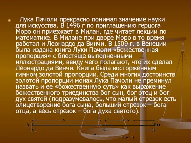 Лука Пачоли прекрасно понимал значение науки для искусства. В 1496 г по