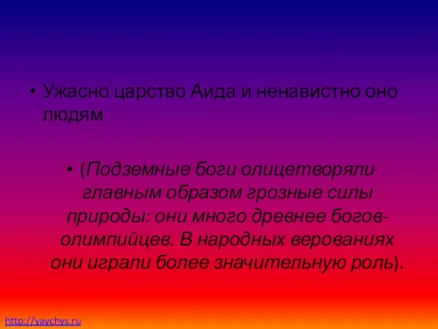 Ужасно царство Аида и ненавистно оно людям (Подземные боги олицетворяли главным образом