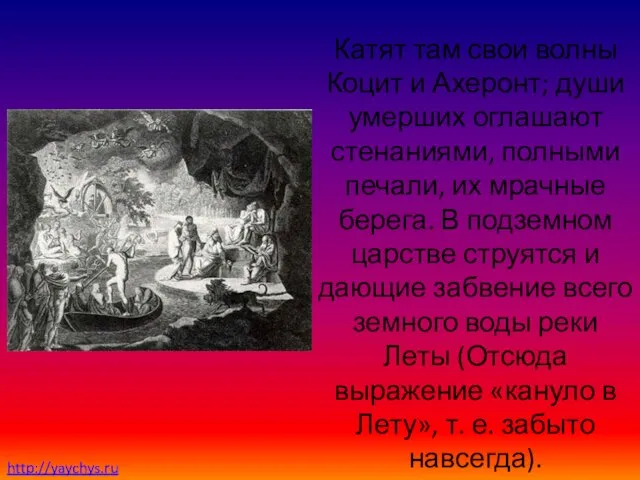 Катят там свои волны Коцит и Ахеронт; души умерших оглашают стенаниями, полными