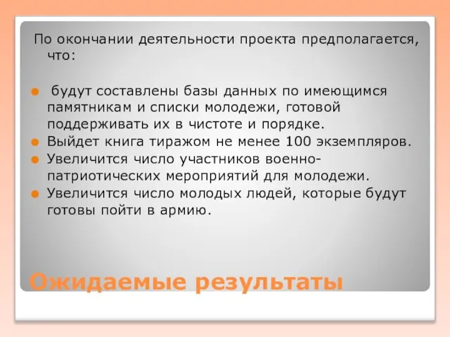 Ожидаемые результаты По окончании деятельности проекта предполагается, что: будут составлены базы данных