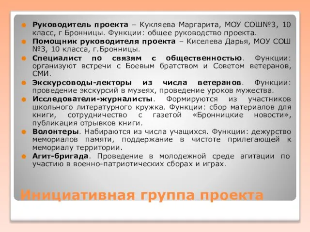 Инициативная группа проекта Руководитель проекта – Кукляева Маргарита, МОУ СОШ№3, 10 класс,