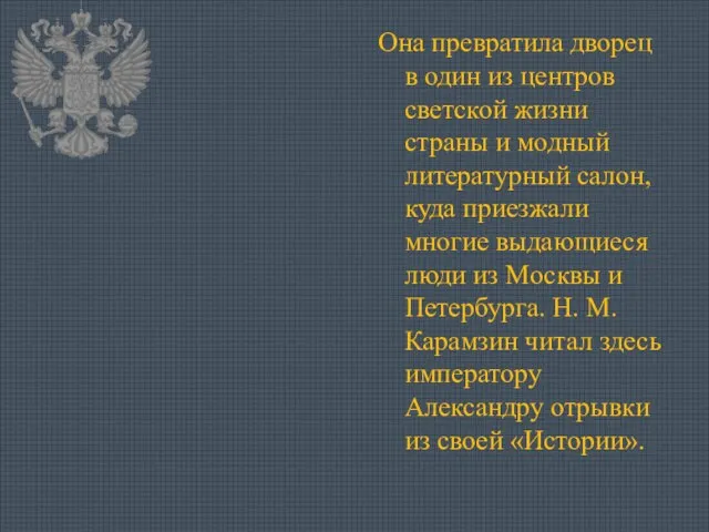 Она превратила дворец в один из центров светской жизни страны и модный