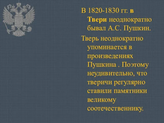 В 1820-1830 гг. в Твери неоднократно бывал А.С. Пушкин. Тверь неоднократно упоминается