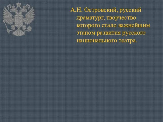 А.Н. Островский, русский драматург, творчество которого стало важнейшим этапом развития русского национального театра.