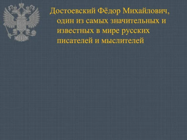 Достоевский Фёдор Михайлович, один из самых значительных и известных в мире русских писателей и мыслителей