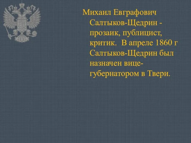 Михаил Евграфович Салтыков-Щедрин - прозаик, публицист, критик. В апреле 1860 г Салтыков-Щедрин