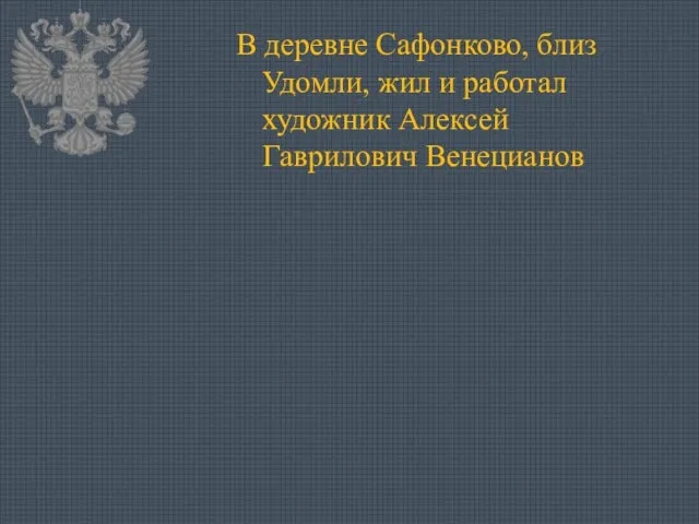 В деревне Сафонково, близ Удомли, жил и работал художник Алексей Гаврилович Венецианов