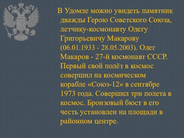 В Удомле можно увидеть памятник дважды Герою Советского Союза, летчику-космонавту Олегу Григорьевичу