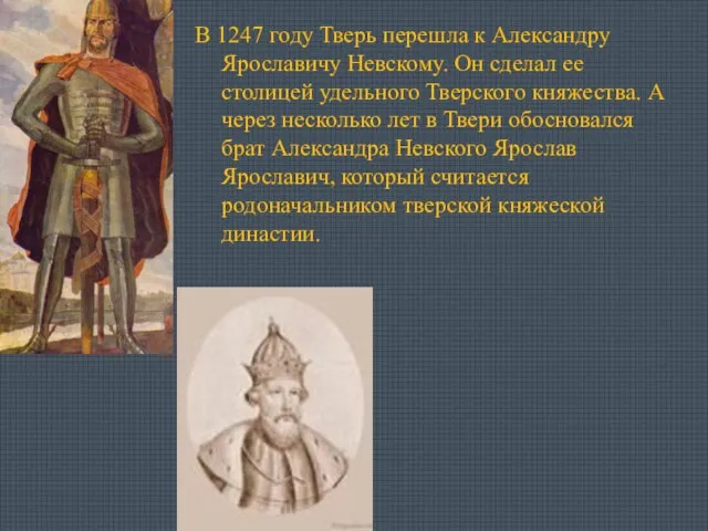 В 1247 году Тверь перешла к Александру Ярославичу Невскому. Он сделал ее