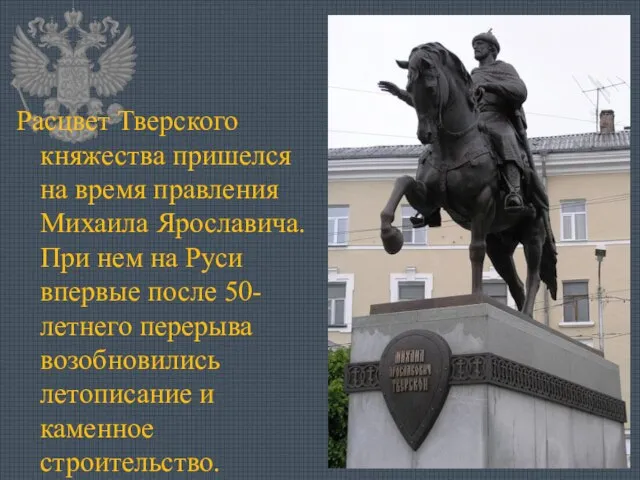 Расцвет Тверского княжества пришелся на время правления Михаила Ярославича. При нем на