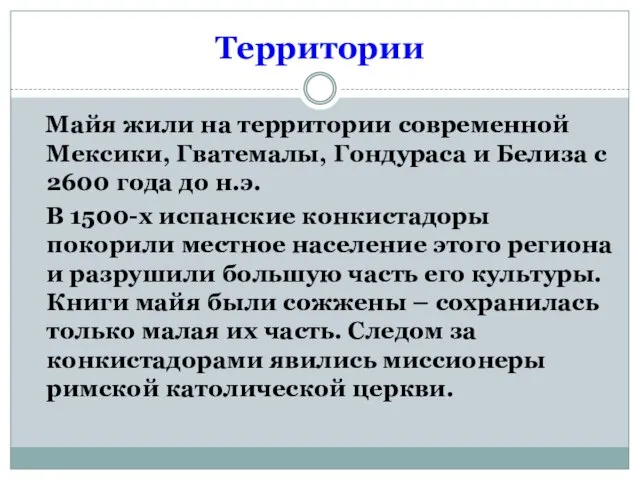 Территории Майя жили на территории современной Мексики, Гватемалы, Гондураса и Белиза с